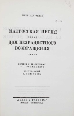 Мак-Орлан П. Матросская песня. Роман. Дом безрадостного возвращения. Роман / Пер. с фр. З.А. Вершининой; под ред. И. Анисимова. М.; Л.: Земля и фабрика, [1928].